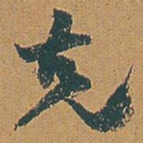 赵之谦克书法图片