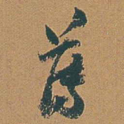 赵之谦薄书法图片