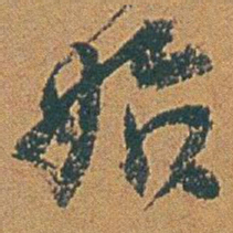 赵之谦始书法图片