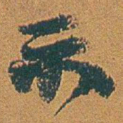 赵之谦示书法图片