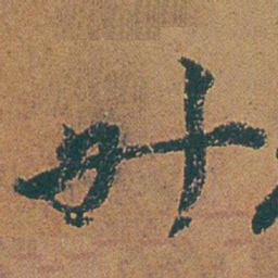 赵之谦升书法图片