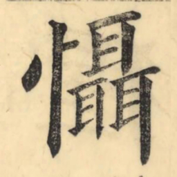 彭玉雯懾书法图片
