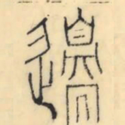 彭玉雯边书法图片