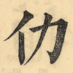 彭玉雯仂书法图片
