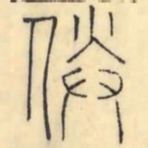 彭玉雯媵书法图片
