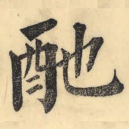 䩜书法图片