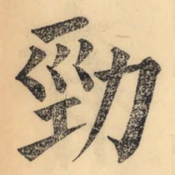 赵孟頫先书法图片