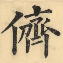 彭玉雯儕书法图片