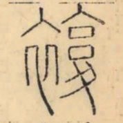 彭玉雯复书法图片