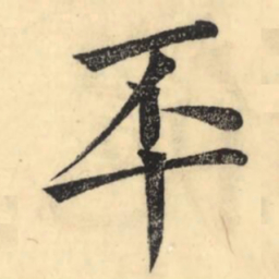 彭玉雯㔻书法图片
