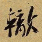 苏辙辙书法图片
