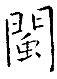 王铎闽书法图片