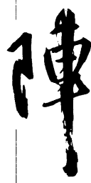 王铎阵书法图片