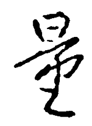 王铎量书法图片
