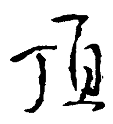 王铎顶书法图片