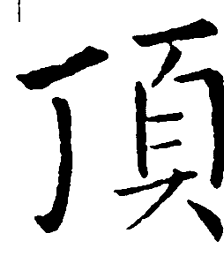 王铎顶书法图片