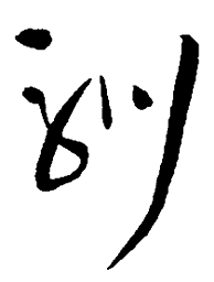 王铎驯书法图片