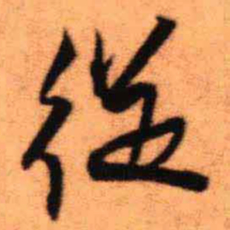王铎从书法图片
