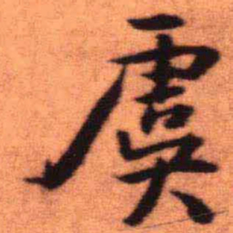 王铎虞书法图片