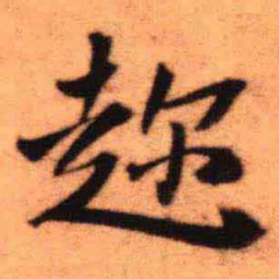 王铎趁书法图片