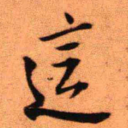 王铎这书法图片