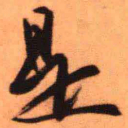 王铎是书法图片