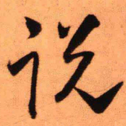 王铎说书法图片