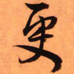 王铎更书法图片