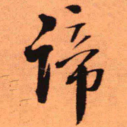 王铎谛书法图片