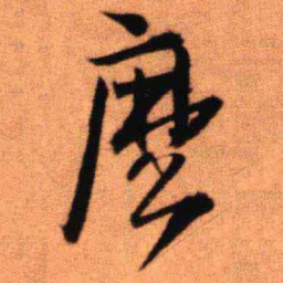 王铎么书法图片
