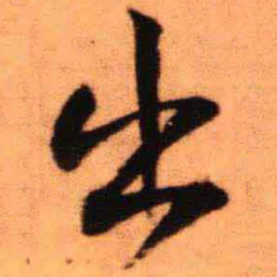 王铎出书法图片
