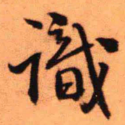 王铎识书法图片