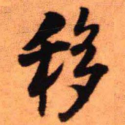 王铎移书法图片