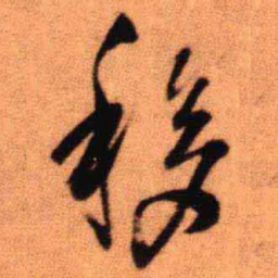王铎移书法图片