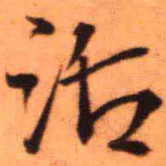 王铎活书法图片