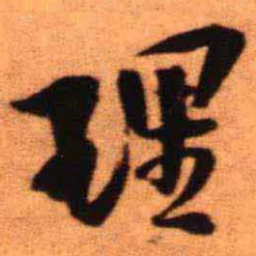 王铎理书法图片