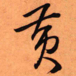 王铎黄书法图片
