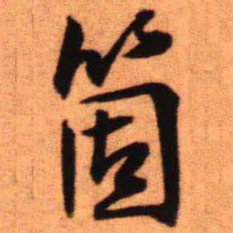 王铎个书法图片