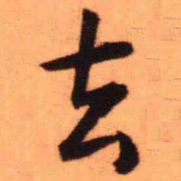 王铎去书法图片