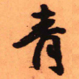 王铎青书法图片
