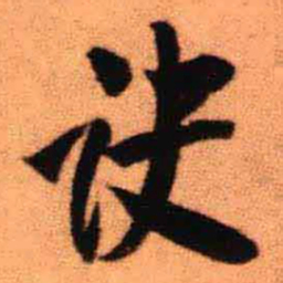 王铎诀书法图片