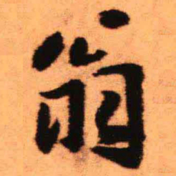 王铎翁书法图片