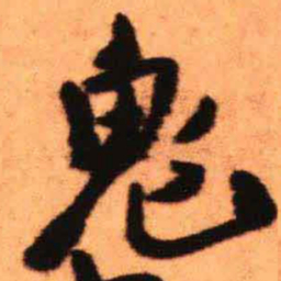 王铎鬼书法图片