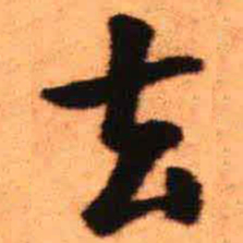 王铎去书法图片
