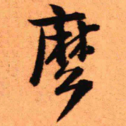 王铎么书法图片