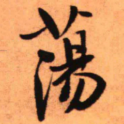 王铎荡书法图片