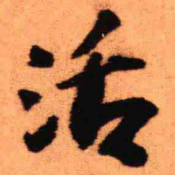 王铎活书法图片