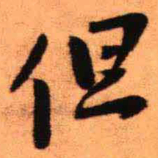 王铎但书法图片
