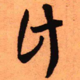 王铎计书法图片