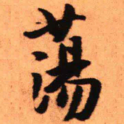 王铎荡书法图片